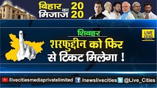 Bihar Ka Mizaz : Sheohar में 2020 का Election फिर से बड़ा है, फैसला तो Nitish Kumar को भी जॉन है