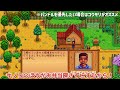 【pc版限定】牛の友好度を1日で最大にする方法 やっと農業が軌道に乗ってきた【stardew valley スタバレ ゆっくり実況】