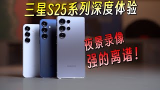 影像算法大升级？三星S25系列到底怎么样？多天深度体验