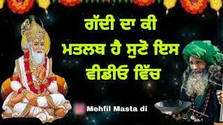 ਗੱਦੀ ਦਾ ਕੀ ਮਤਲਬ ਹੈ ਸੁਣੋ ਇਸ ਵੀਡੀਓ ਵਿੱਚ @FakiriRang @peerbandgi #mehfil_masta_di jai peera di 🤲🙏🤲