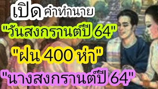 เปิดคำทำนายวันสงกรานต์ปี 2564/นางสงกรานต์ปี 2564/นางสงกรานต์ปี2564/นางสงกรานต์ปี 64