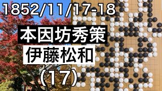 【棋譜並べ】本因坊秀策vs伊藤松和（17）【囲碁】