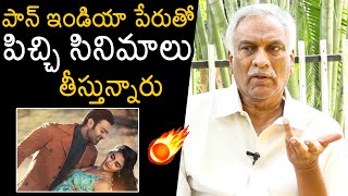 Tammareddy Bharadwaja SENSATI0NAL COMMENTS Over Pan India Movies | Radhe Shyam | News Buzz