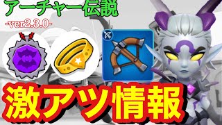 【アーチャー伝説】過去一で激アツ！！！！ver.2.3.0アップデート情報まとめ