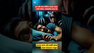 রাতের বেলা এই চারটি ভূলে করিবেন্না#youtubeshort #trendingshorts #ytshorts @মহাভাবনা১ @sharmintori