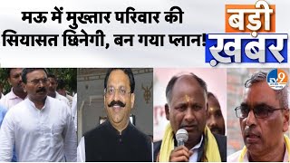 Badi Khabar: मऊ में मुख्तार परिवार की सियासत छिनेगी, बन गया प्लान! #mauseat
