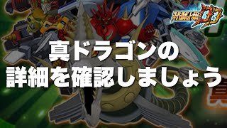 【スパロボDD】真ドラゴンの詳細を確認しましょう！