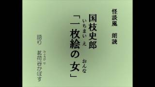 怪談風朗読　国枝史郎「一枚絵の女（いちまいえのおんな）」