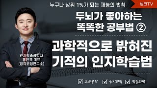 과학적으로 밝혀진 똑똑한 공부법 추천 강의(공부법전문가 홍진표 생각코딩연구소 대표)