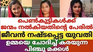 പെൺകുട്ടികൾക്ക് ജന്മം നൽകിയതിൻ്റെ പേരിൽ ജീവൻ നഷ്ടപ്പെട്ട യുവതി.ഉമ്മയെ ചോദിച്ച് കരയുന്ന പിഞ്ചു മക്കൾ