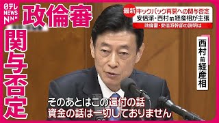 【西村前経産相】キックバック再開への関与否定  政倫審