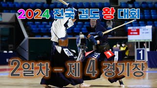 2일차_4경기장_2024 전국 검도왕대회