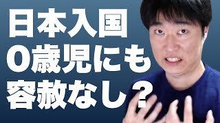 【日本入国】検疫官は0歳児にも容赦なし？帰国・入国を成功させるために絶対に気をつけたいコト