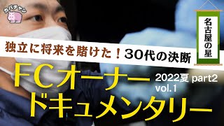 【フランチャイズ】飲食店から独立し、名古屋で開業！人生をかけた30代の挑戦！井上雄太vol.1【FCOドキュメンタリー】