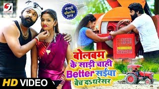 बोलबम के साड़ी चाही Better - #Video Song - #Samar Singh, #Kavita Yadav - Saiya Bech Da Thersaer