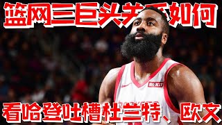 【NBA早報】仅一夜！哈登表态火箭，随后评价杜欧，詹姆斯发声，湖人有了新决定！#湖人#詹姆斯#杜兰特#哈登#欧文#篮网#火箭