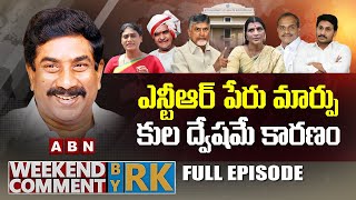 ఎన్టీఆర్ పేరు మార్పు... కుల ద్వేషమే కారణం ! | Weekend Comment By RK | Full Episode | ABN Telugu