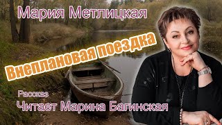 Аудиокнига Мария Метлицкая рассказ Внеплановая поездка Читает Марина Багинская