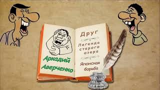 А. Аверченко, сборник рассказов 3, аудиокнига, A. Averchenko, collection of stories, audiobook