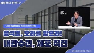 [김종욱의 탄탄TV(녹화방송] 윤석열, 오라를 받으라!!! 내란 수괴, 체포 직전!!! 헌법을 지키고 사법 정의를 실현하는 두 번째 산을 넘어가기 직전