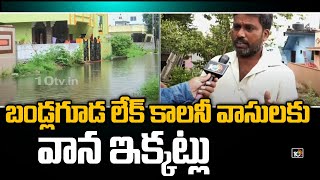 బండ్లగూడ లేక్ కాలనీ వాసులకు వాన ఇక్కట్లు | Hyderabad Rains | 10TV News