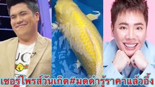 ไม่ธรรมดา”แจ็ค แฟนฉัน”มอบปลาคาร์ฟสีทองให้วันเกิด”มดดำ”รู้ราคาแล้วอึ้งมาก#แจ็คแฟนฉัน❤️#มดดำคชาภา🎂