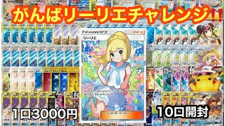 【ポケカ】がんばリーリエチャレンジ！！福福トレカ30000円分開封した結果は？