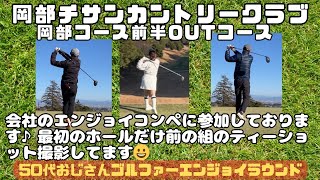 【ラウンド動画】岡部チサンカントリークラブ　岡部コース前半