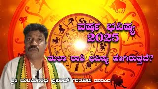 2025ನೇ ವರ್ಷದ ಭವಿಷ್ಯ|ತುಲಾ ರಾಶಿ ಭವಿಷ್ಯ ಹೇಗಿರುತ್ತದೆ ? |Libra Horoscope