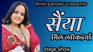 Sainya Mile Larikainya | सैंया मिले लरीकईया  | Stage Show Song | Rinki pandey | Bhojpuri Folk Geet