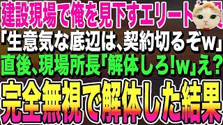 【感動する話】現場で俺を見下す大手建設会社のエリート同級生「生意気な下請けは、契約切るぞ！」→直後、現場所長と工事長が「解体作業始め!」同級生「え？」