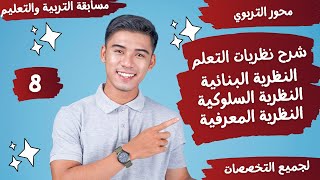 شرح نظريات التعلم( النظرية السلوكية - البنائية - المعرفية ) ومؤسسيها بالتفصيل - محور التربوي 8