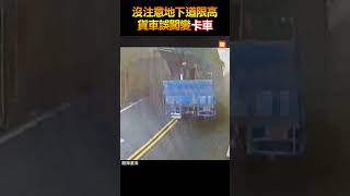 【社會】沒注意地下道限高 貨車誤闖變「卡車」