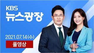 [풀영상] 뉴스광장 : 오늘 최다 확진자 나올 듯…‘지역별 단계’ 발표 - 2021년 7월 14일(수) / KBS