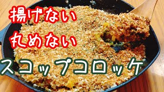 簡単！時短！ヘルシー揚げないコロッケ(スコップコロッケ)の作り方。10分でできるレシピ。howto make easy and healthy croquette.