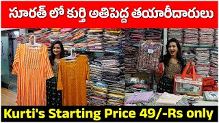 Kurti's Starting Price 49/-Rs only | సూరత్ లో కుర్తి అతిపెద్ద తయారీదారులు | Kurti's wholesale Market