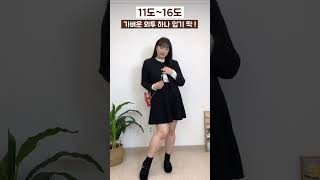 77kg 의 간절기 뭐입지? 기온별 옷차림🧣 #제품제공 #shorts