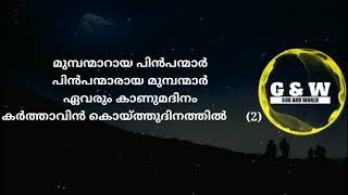 ആകാശ ലക്ഷണങ്ങൾ കണ്ടോ കണ്ടോ (Akasha Lekshanangal kando kando) - Malayalam Christian song lyrics