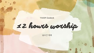 YWAM GADEOK 지성소 예배 THE MOST HOLY PLACE WORSHIP 2024 08 09 [12hour worship]