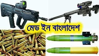 বাংলাদেশের সবচেয়ে বড় অস্ত্র কারখানা | Bangladesh Ordnance Factories