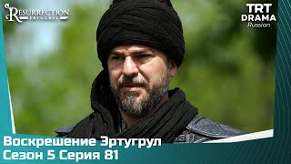 Воскрешение Эртугрул Сезон 5 Серия 81 @TRTDrama_Ru