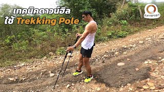 [วิ่งไปคุยไป] เทคนิคการใช้​ Trekking Pole ตอนดาวน์ฮิลสำหรับนักวิ่เทรล