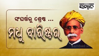 A Glimpse Of Life And Times Of Utkala Gouraba Madhusudan Das  | Sambad