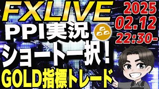 【FX指標ライブ】2月13日 CPI300万爆益的中！PPIも爆益狙います。 #gold  #fxライブ配信 #FX #FX初心者 #自動売買