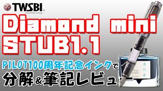 【万年筆レビュー】ツイスビー ダイアモンドミニ スタブ1 1 分解 吸入 筆記レビュー｜TWSBI Diamond mini STUB1 1｜パイロット　創立百周年記念インキ　七福神　恵比寿