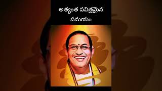 అత్యంత పవిత్రమైన సమయం #chaganti #chagantikoteswararao