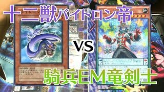 遊戯王フリー戦30:十二獣バイトロン帝vs騎兵EM竜剣士