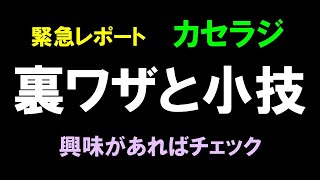 【カセラジ】緊急レポートできました。裏ワザと小技の話