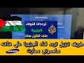 طريقه تنزيل تردد قناه الجزيره علي شاشه سامسونج سمارت  Samsung smart tv