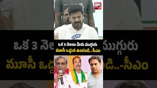 CM Revanth Reddy Today News | ఒక 3 నెలలు మీరు ముగ్గురు మూసీ ఒడ్డున ఉండండి..-సీఎం | BIG TV